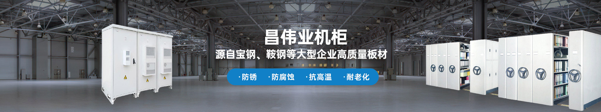 昌偉業(yè)機(jī)柜 源自寶鋼、鞍鋼等大型企業(yè)板材